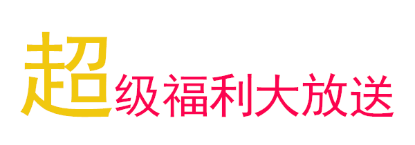 超级福利大放送.gif