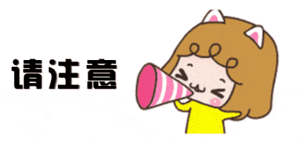 1601286397137512.jpg 请注意.jpg