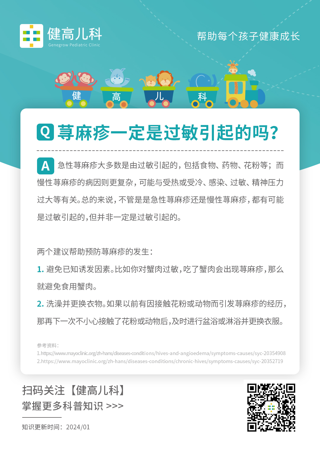 科普Tips1-荨麻疹一定是过敏引起的吗？.jpg