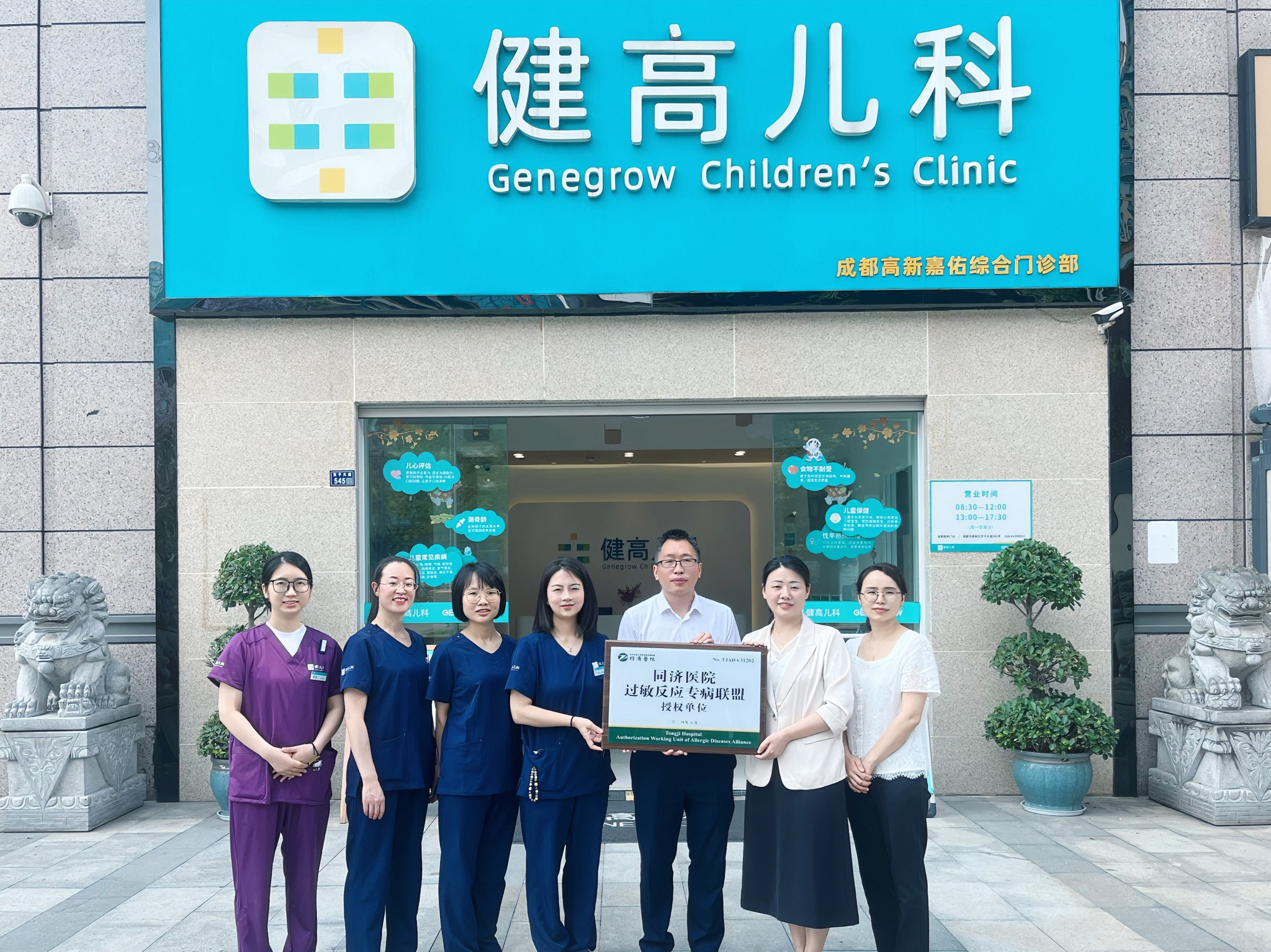 1757303718608753.jpg 03 健高儿科成都高新门诊获华中科技大学同济医学院附属同济医院过敏反应专病联盟授牌.jpg